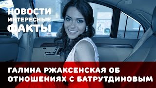 Галина Ржаксенская рассказала об отношениях с Тимуром Батрутдиновым