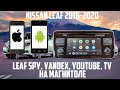 Nissan Leaf (30/40) - Leaf Spy, Yandex, YouTube, TV и многое др. на штатной магнитоле электромобиля