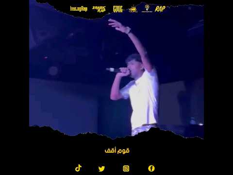 عفروتو قوم أقف