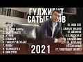 Гулжигит Сатыбеков / Ырлар жыйнагы 2022