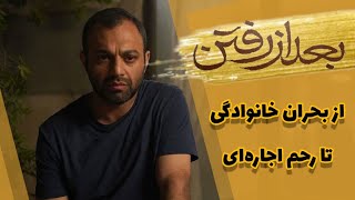 نقد و بررسی فیلم سینمایی بعد از رفتن