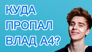 Куда пропал Влад А4??? ШОК Контент!!! Я Знаю Куда пропал Влад А4!!! НЕ. Кликбейт