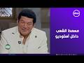 مسمط الشعب داخل أستوديو صاحبة السعادة مش هتصدقوا باسم سمرة وإسعاد يونس عملوا إيه على الهواء 