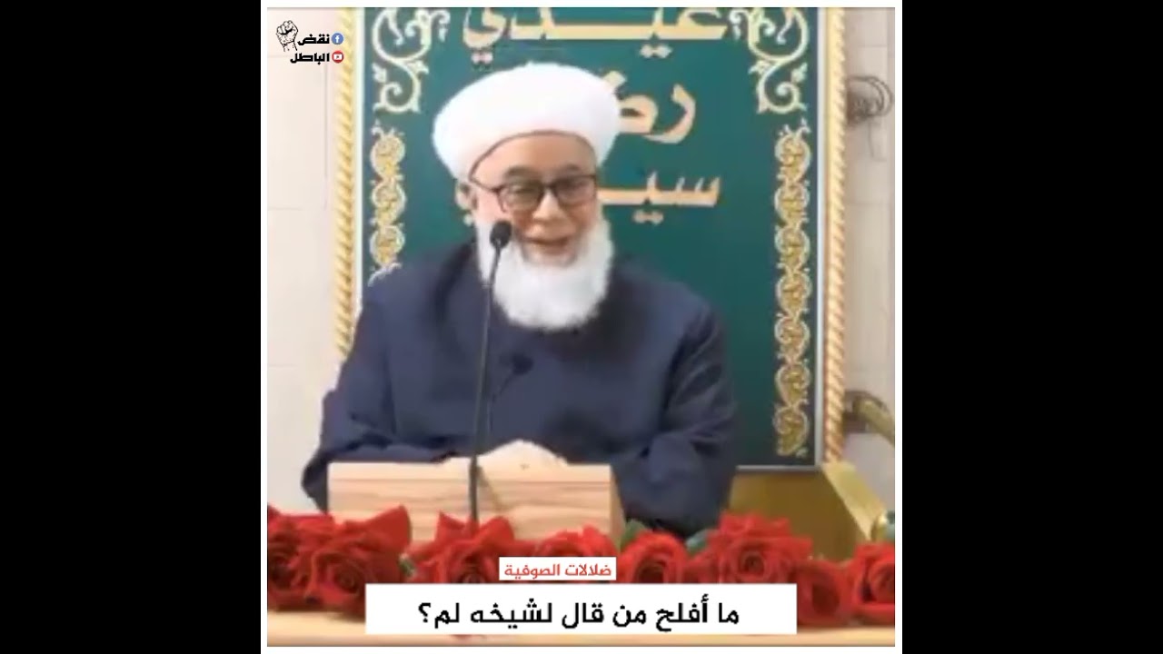 ما أفلح من قال لشيخه لم؟ _ كرامات رجب ديب _ ضلالات الصوفية