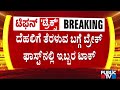 ಬ್ರೇಕ್ಫಾಸ್ಟ್ ಮೀಟಿಂಗ್ನಲ್ಲಿ ಗೊಂದಲ ಬಗೆಹರಿಯುತ್ತಾ..? | CM Siddaramaiah and DK Shivakumar