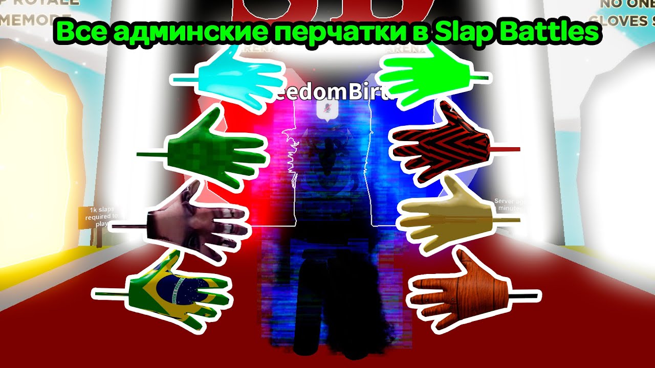 Now glove in slap battles. Все перчатки в slap Battles. Перчатка админ в слап. Slap Battles recall Glove. Перчатка Speedrun slap battls.