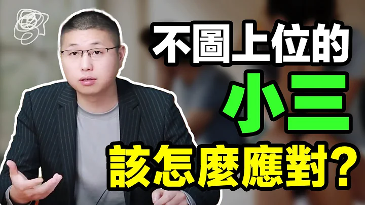 【斷三寶典】哪種小三最讓原配頭疼？高情商妻子做好四件事，讓男人徹底斷三 /情感/婚姻 - 天天要聞