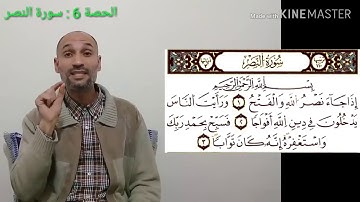 سورة النصر - الحصة6 - تعلم التجويد برواية ورش - التهامي الوزاني العباسي