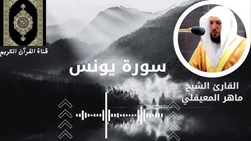 #القرآن_الكريم #سورة_يونس #ماهر_المعيقلي #تلاوة_خاشعة #متابعه_ولايك_فضلا_وليس_امرآ #اكسبلور