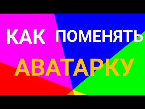 КАК МОЖНО ПОМЕНЯТЬ АВАТАРКУ ИЛИ ШАПКУ НА КАНАЛЕ ЮТУБ. МЕНЯЯ БОМБИТ