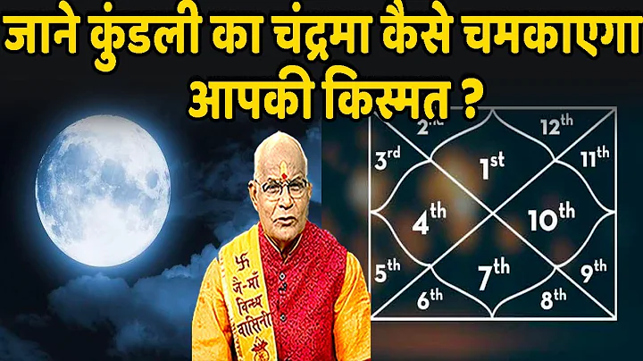जाने कुंडली का चंद्रमा कैसे चमकाएगा आपकी किस्मत ? | Pandit Suresh Pandey | Darshan24