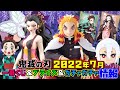 鬼滅の刃 2022年7月 一番くじ プライズ ガチャガチャ情報 遊郭編 鬼ノ装 堕姫がついに初登場 (炭治郎、天元、煉獄、しのぶ、カナヲ、禰豆子)