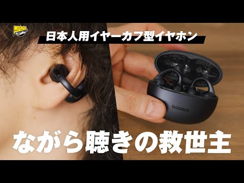 【衝撃コスパ】着け心地と聴こえ方へのこだわりがハンパじゃない!期待の新型イヤーカフイヤホンをレビュー