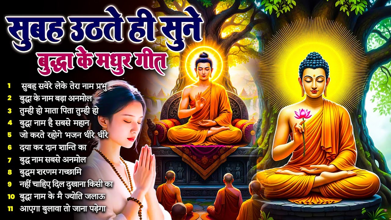 ☸️ सुबह के सबसे बेहतरीन भगवान बुद्ध के मीठे चमत्कारी मंगल गीत रोज़ उठते ही सुनें कृपा बरसेगी #buddha
