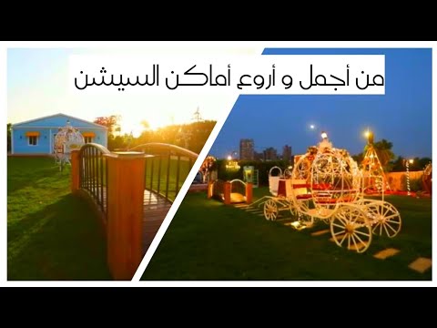 أجدد وأروع مكان فوتوسيشن في مصر