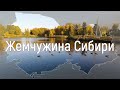 Озеро Жемчужина Сибири. Новосибирск