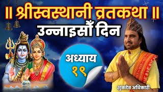 Swasthani Brata Katha Episode-19 ||  स्वस्थानी ब्रत कथा भाग १९ || शुकदेव अधिकारी || Sukdev Adhikari