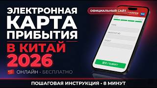 Электронная карта прибытия в Китай 2026: пошаговая инструкция за 8 минут + QR-код
