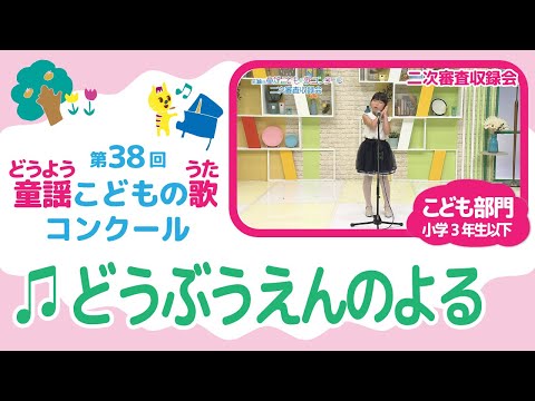 第38回童謡こどもの歌コンクール／どうぶつえんのよる／こども部門／二次審査収録会