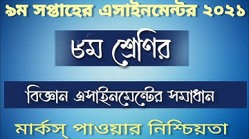 Class 8 Biggan Assignment 9th Week 2021 | ৮ম শ্রেনির ৯ম সপ্তাহের বিজ্ঞান এসাইনমেন্ট- Ns Unique Tech