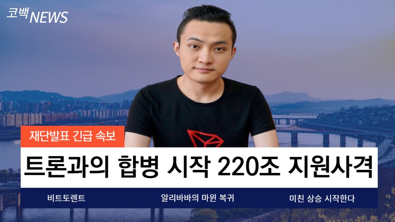 비트토렌트]1BTT = 100원 시작한다. 트론과의 합병 알리바바 마윈의 220조 지원 시작한다! - YouTube