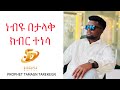 сЙасЙ сИЛсЙЕ сКнсЙесИн сЙ сКРсИ PROPHET TAMAGN TAREKEGN DS TV NEW LIVE WORSHIP 2025 сЙасЙ сИЛсЙЕ сКнсЙесИн сЙ сКРсИ PROPHET TAMAGN TAREKEGN DS TV NEW LIVE WORSHIP 2025