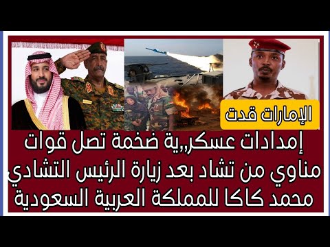 إمدادات عسكر ية ضخمة تصل قوات مناوي من تشاد بعد زيارة الرئيس محمد كاكا للمملكة العربية السعودية 