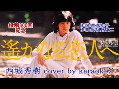 投稿800回記念「遥かなる恋人へ」　西城秀樹　cover by karaokeZ