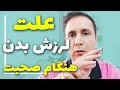 اضطراب اجتماعی و علت لرزش بدن هنگام صحبت