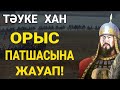 МІНЕ ҚАЗАҚ! Тәуке ханға орыстар "ОРНЫҢНАН ТҰР" дегенде не айтқанын қараңыздар!!!