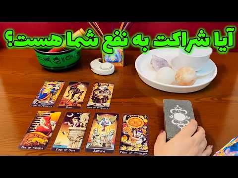 فال ایتوک - آیا شراکت به نفع شما هست؟