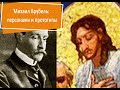 Экскурсии по Киеву. Михаил Врубель: персонажи и прототипы