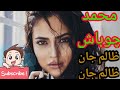 محمد چوباش کمال کمال ظالم جان اوزبیکی آیدیم  