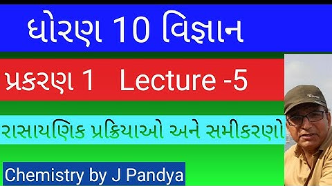 # Std 10 Science Chapter 1#ધોરણ-10 વિજ્ઞાન /પ્રકરણ 1 /રાસાયણિક પ્રક્રિયાઓ અને સમીકરણો /Lecture-5