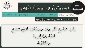 77  باب مخارج الحروف وصفاتها التي يحتاج القارئ إليها والخاتمة