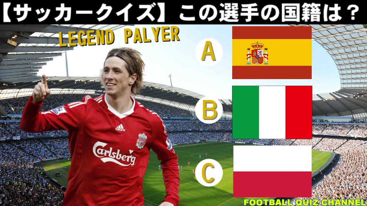 サッカークイズ サッカー選手 国籍クイズ レジェンドプレイヤー編 Youtube