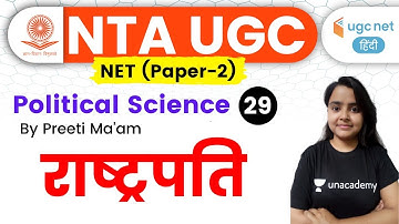 05:00 PM - UGC NET 2020 | Political Science by Preeti Ma