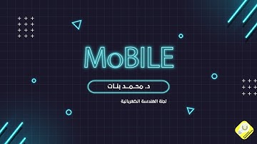 Mobile : Lecture 14 || Dr. Mohammad Banat