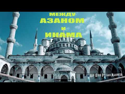 между азаном и икама