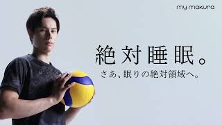 髙橋藍選手 腰楽寝myマット→首肩楽寝myまくら 30秒 - YouTube