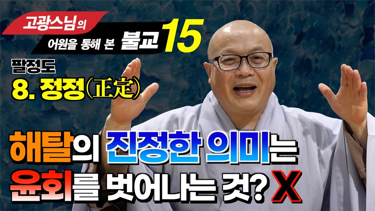 해탈의 진정한 의미는 윤회를 벗어나는 것이 아니다 : 팔정도 정정의 참된 의미 [고광스님 어원을 통해 본 불교 15강] #윤회 #해탈 #고광스님