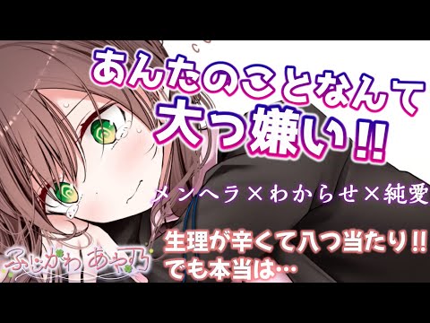 【メンヘラ/わからせ/純愛】生理で辛い彼女は優しくしてくれた彼氏にもきつく当たってしまい…【男性向けシチュエーションボイス】cv.ふじかわあや乃