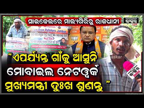 ଗାଁକୁ ଏଯାଏଁ ଆସୁନି ମୋବାଇଲ ନେଟୱାର୍କ,ନିଜ ଦୁଃଖ ଜଣେଇବାକୁ ସାଇକେଲରେ ମୁଖ୍ୟମନ୍ତ୍ରୀଙ୍କୁ ଭେଟିବାକୁ ଆସିଲେ ଶ୍ରୀତମ