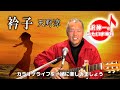 衿子 天野涼 「沢伸一のうたいま専科」第35回放送 演歌・歌謡曲レッスン 2024/02/12