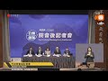 【LIVE】0625行政院會後記者會