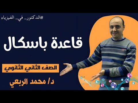 طلاب ٢ث وشرح قاعدة باسكال مع الدكتور محمد الربعى وللاشتراك في المراجعة بوصف الفيديو 
