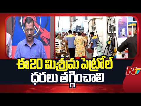 భారత్- అమెరికా వాణిజ్య ఒప్పందంలో భాగంగానే ఈ20 ఇంధానాన్ని బలవంతంగా రుద్దుతున్నారు: Kejriwal | NTV - NTVTELUGU