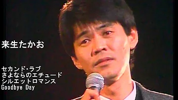 来生たかおさよならの日