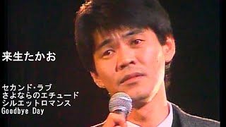 来生たかお　with PAUL MAURIAT1984(シルエット・ロマンス他4曲収録)