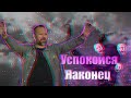 Проповедь &quot;Успокойся наконец&quot;  Сергей Лукьянов 14.02.2020